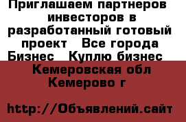 Приглашаем партнеров – инвесторов в разработанный готовый проект - Все города Бизнес » Куплю бизнес   . Кемеровская обл.,Кемерово г.